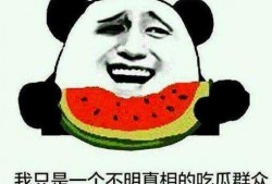 啥子是吃瓜群众