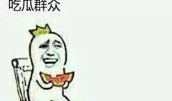 太和的吃瓜群众