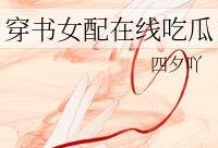 吃瓜女配 小说,从吃瓜群众到人生赢家