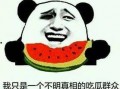 瓜哥带你吃瓜符号