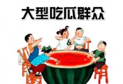 吃瓜群众猜词,揭秘“吃瓜群众”猜词背后的趣味与智慧