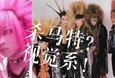 杀马特吃瓜,揭秘网络红人的另类生活