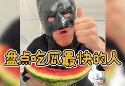 谁吃瓜吃得最快,揭秘谁吃瓜吃得最快