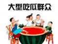 午评吃瓜群众,吃瓜群众热议，娱乐圈最新瓜料盘点