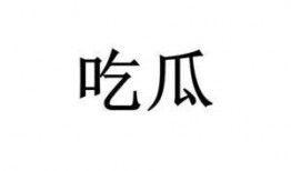 吃瓜是不是组词,揭秘网络热词背后的文化现象