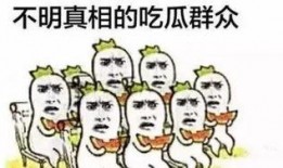 吃瓜你群众