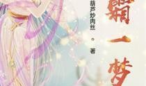 梦临吃瓜小说,一场奇幻吃瓜之旅