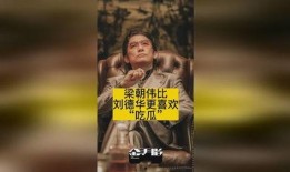 刘德华吃瓜上瘾,从吃瓜达人到上瘾迷影，揭秘娱乐圈“瓜王”背后的故事